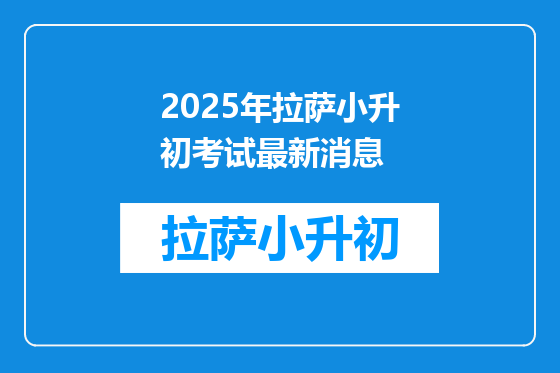 2025年拉萨小升初考试最新消息