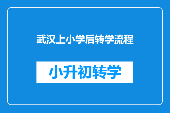武汉上小学后转学流程
