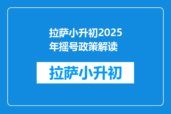 拉萨小升初2025年摇号政策解读
