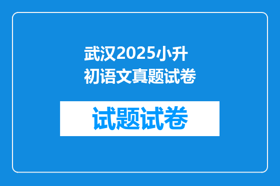 武汉2025小升初语文真题试卷