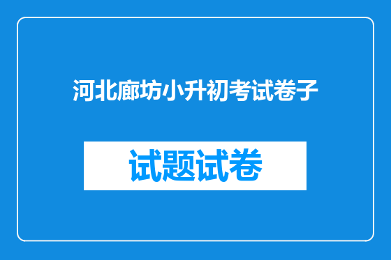 河北廊坊小升初考试卷子