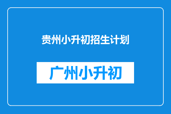 贵州小升初招生计划