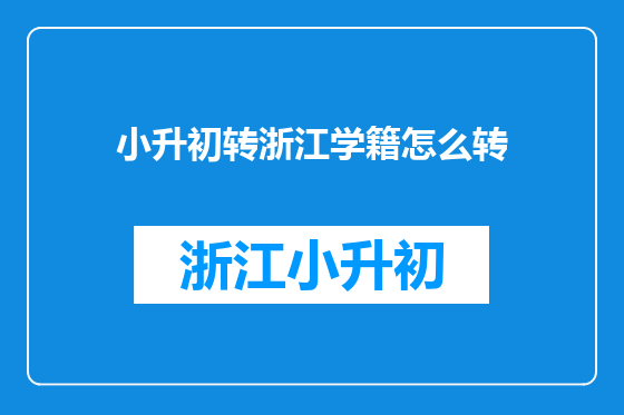小升初转浙江学籍怎么转