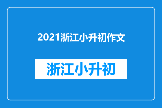 2021浙江小升初作文