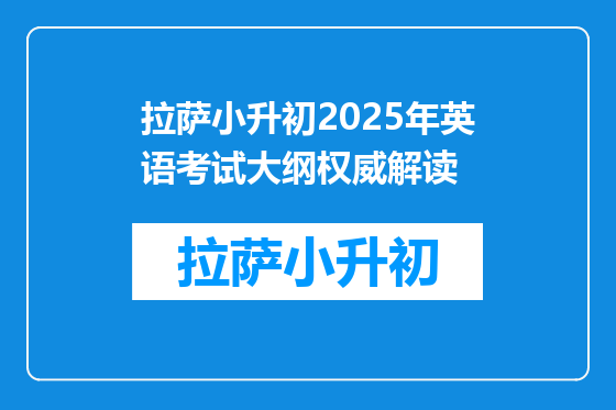 拉萨小升初2025年英语考试大纲权威解读