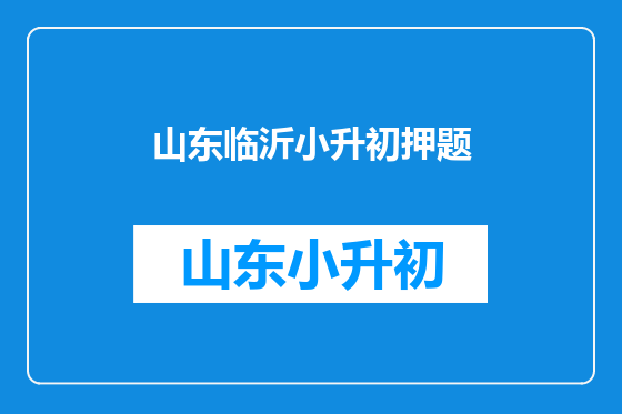 山东临沂小升初押题