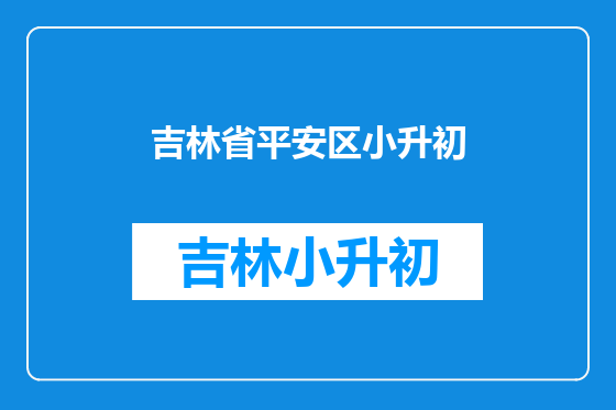 吉林省平安区小升初