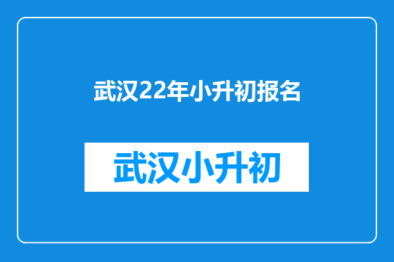 武汉22年小升初报名