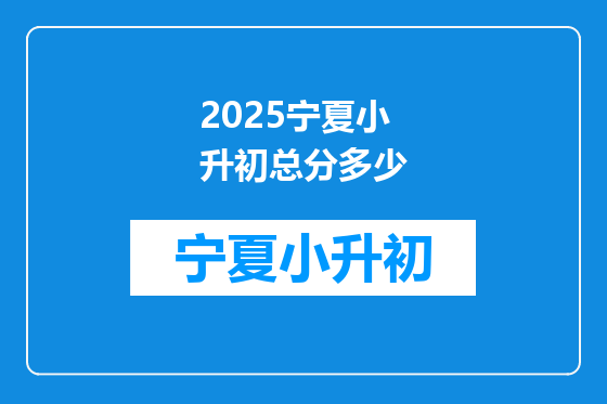 2025宁夏小升初总分多少