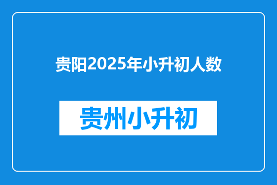 贵阳2025年小升初人数