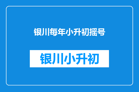 银川每年小升初摇号