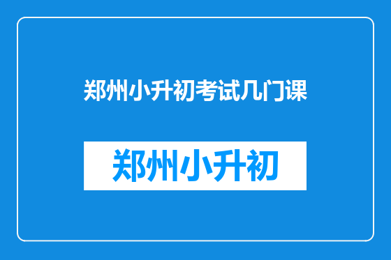 郑州小升初考试几门课