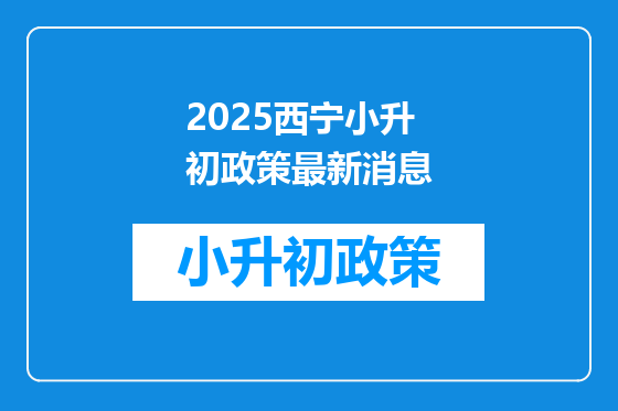 2025西宁小升初政策最新消息