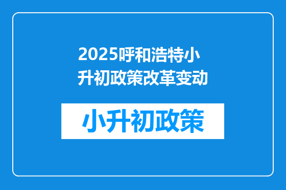 2025呼和浩特小升初政策改革变动