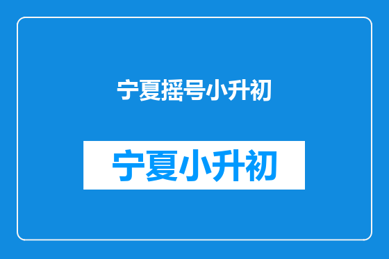 宁夏摇号小升初