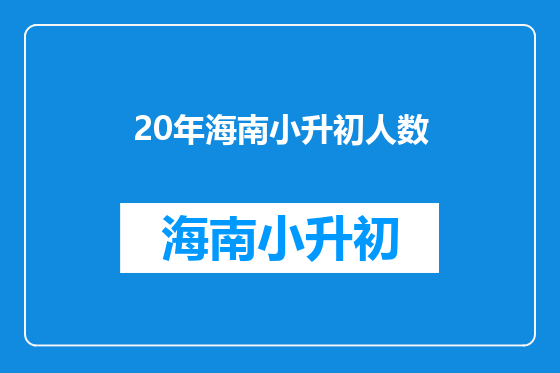 20年海南小升初人数