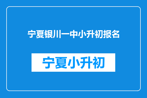 宁夏银川一中小升初报名