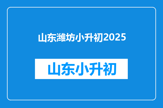山东潍坊小升初2025