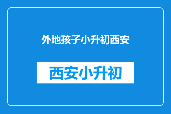 外地孩子小升初西安
