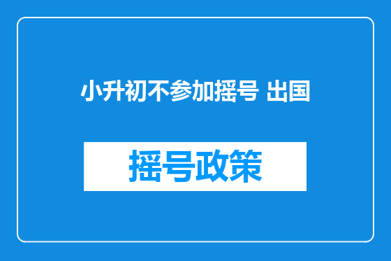 小升初不参加摇号 出国