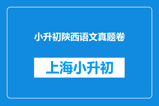 小升初陕西语文真题卷