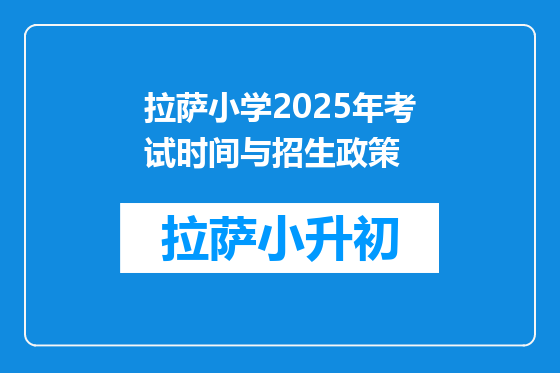 拉萨小学2025年考试时间与招生政策