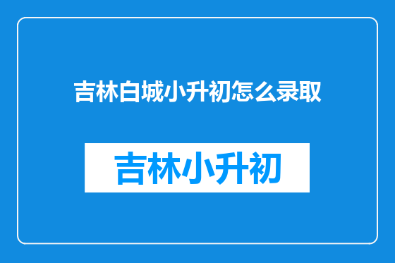 吉林白城小升初怎么录取