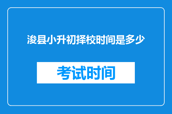 浚县小升初择校时间是多少