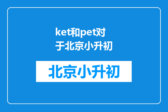 ket和pet对于北京小升初