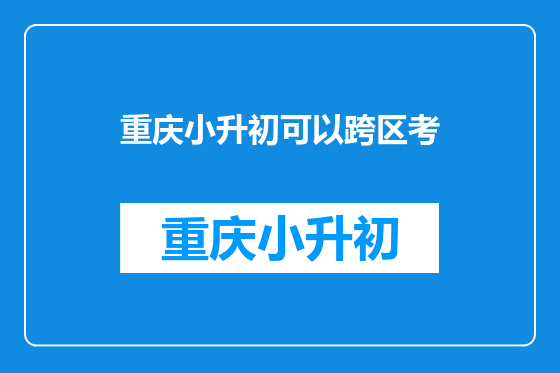 重庆小升初可以跨区考