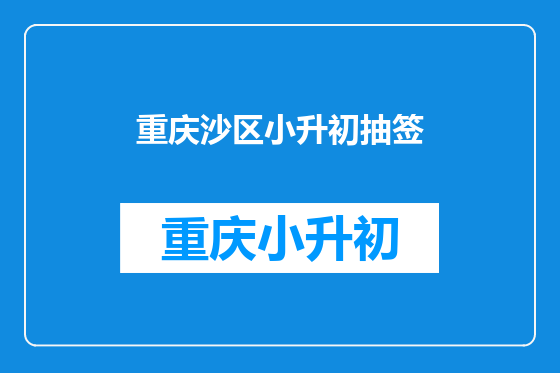 重庆沙区小升初抽签