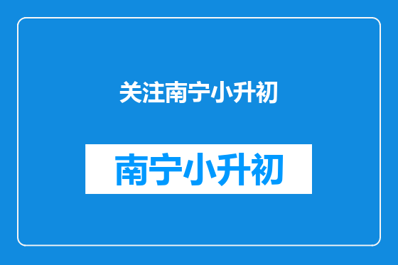 关注南宁小升初