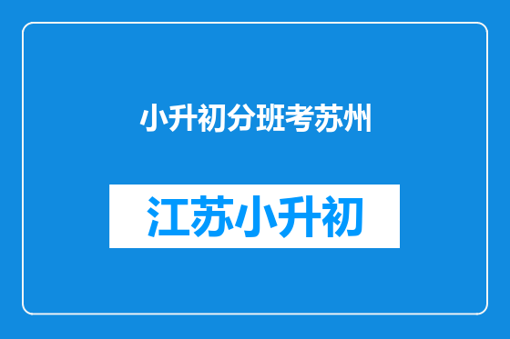 小升初分班考苏州