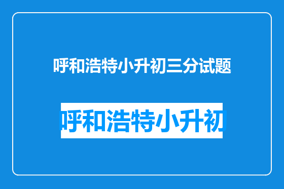 呼和浩特小升初三分试题