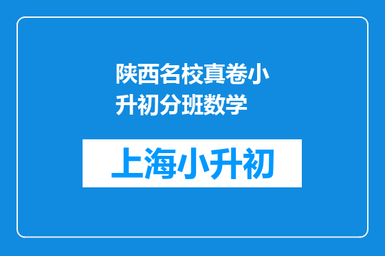陕西名校真卷小升初分班数学