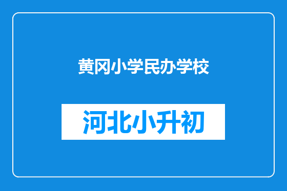 黄冈小学民办学校