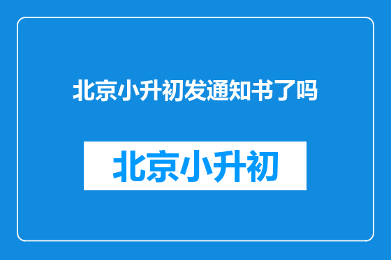 北京小升初发通知书了吗