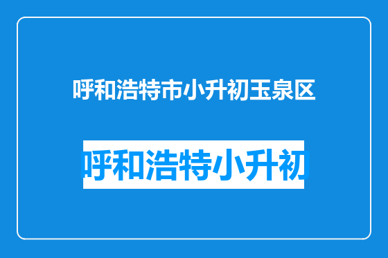 呼和浩特市小升初玉泉区