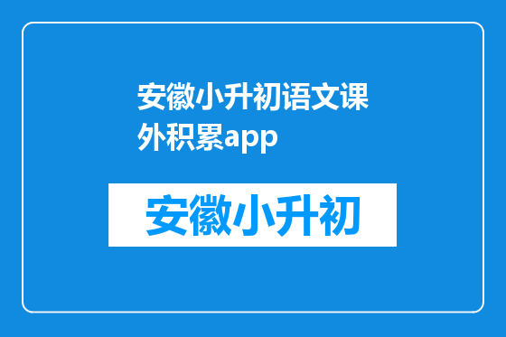 安徽小升初语文课外积累app