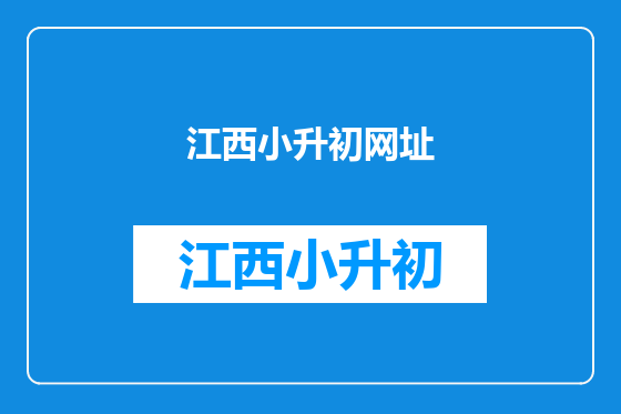 江西小升初网址