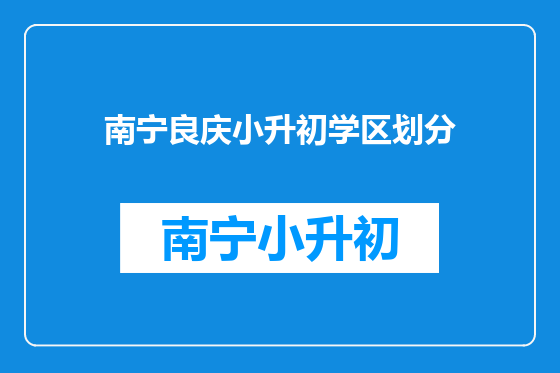 南宁良庆小升初学区划分