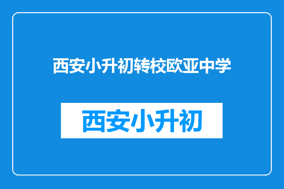 西安小升初转校欧亚中学