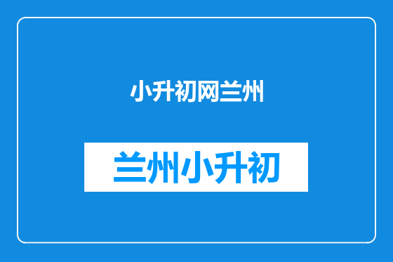 小升初网兰州