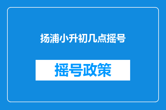 扬浦小升初几点摇号