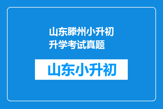 山东滕州小升初升学考试真题