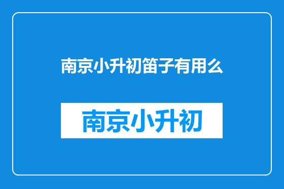 南京小升初笛子有用么
