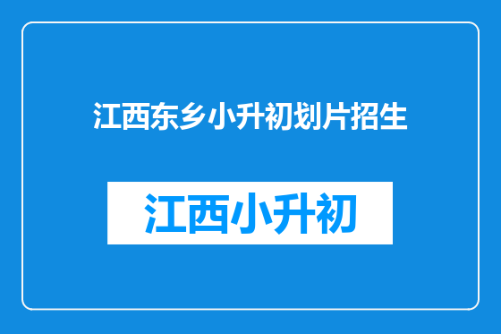 江西东乡小升初划片招生