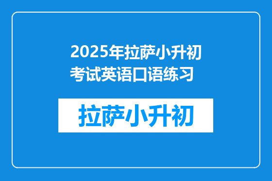 2025年拉萨小升初考试英语口语练习