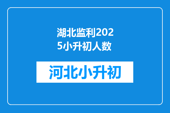 湖北监利2025小升初人数