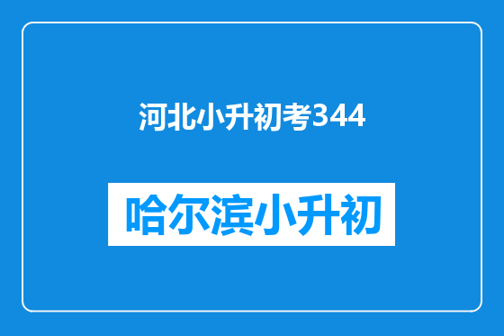 河北小升初考344